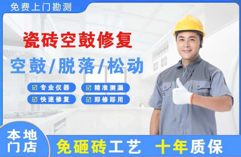 美姑瓷砖空鼓修复